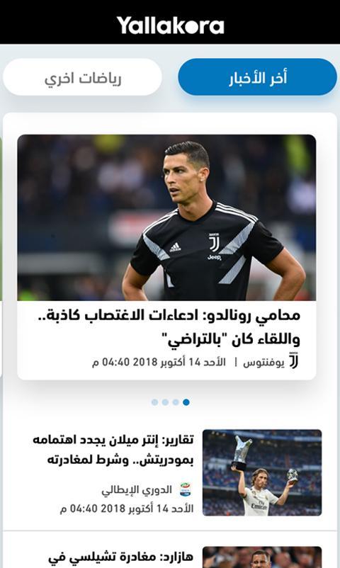 تحميل تطبيق يلا كورة yalla kora لمتابعة الاحداث الرياضية 4