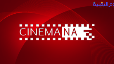 تحميل برنامج شبكتى سينمانا 6 تحميل برنامج شبكتى سينمانا 6