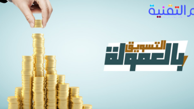 الربح من التسويق بالعمولة 26 الربح من التسويق بالعمولة 18