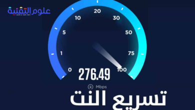 افضل طرق تسريع الإنترنت 2020 11 افضل طرق تسريع الإنترنت 2020 5