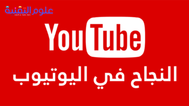 كيف تصبح يوتيوبر ناجح فى شهر واحد 5 كيف تصبح يوتيوبر ناجح فى شهر واحد 5
