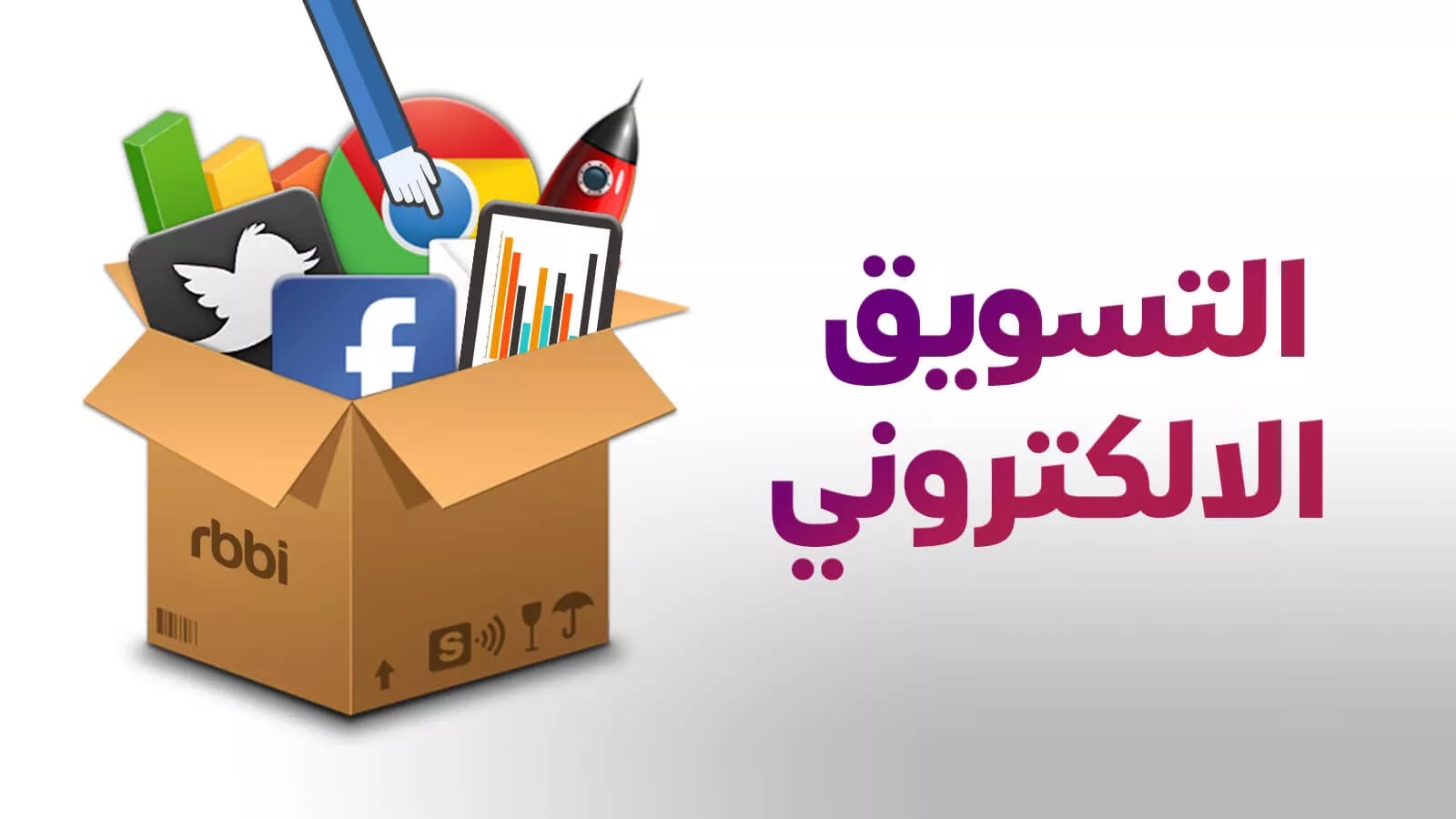 تعرف على أهم أساسيات التسويق الالكتروني 4