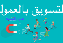 كيفية الربح من التسويق بالعمولة 2020 15