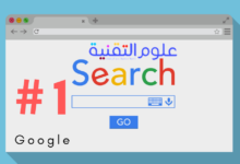 طرق وأسرار تصدر نتائج البحث 2020 16